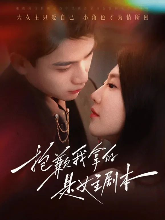 抱歉我拿的是女主剧本短剧海报