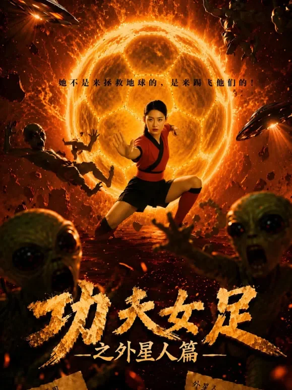 功夫女足之外星人篇短剧海报