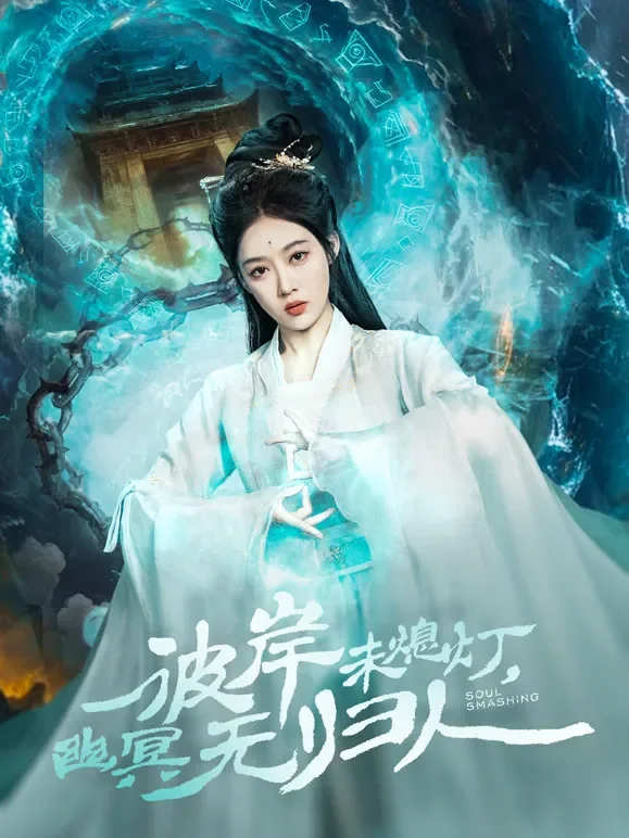 彼岸未熄灯，幽冥无归人短剧海报