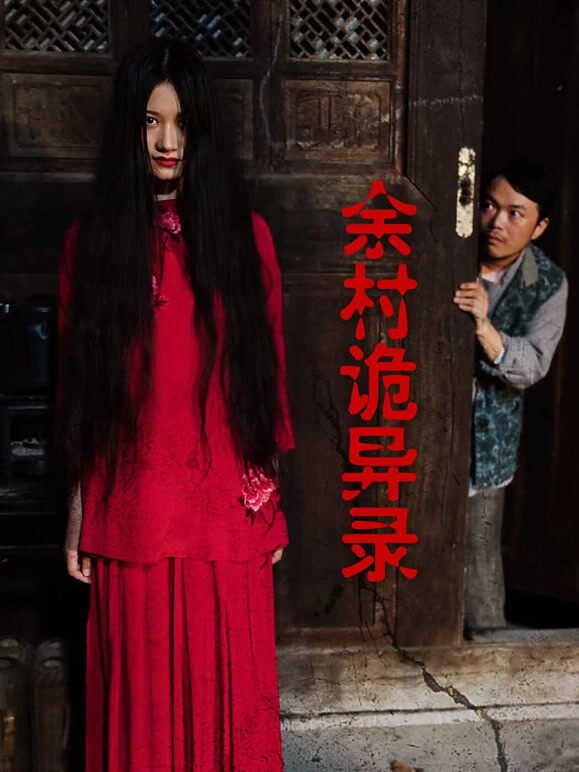 余村诡异录