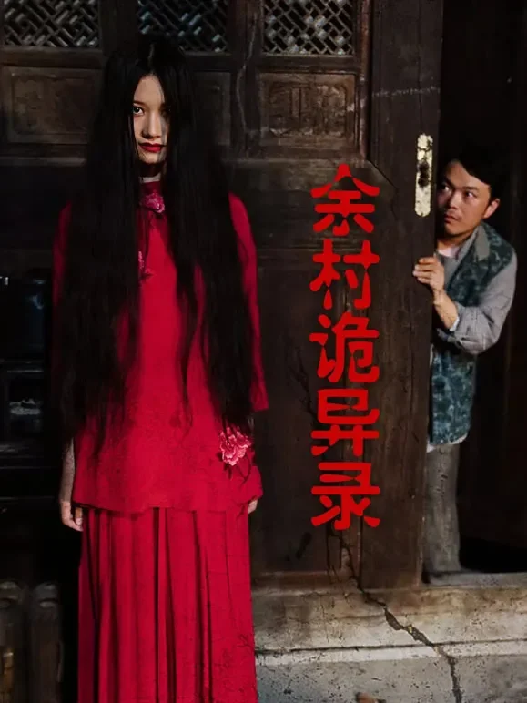 余村诡异录短剧海报