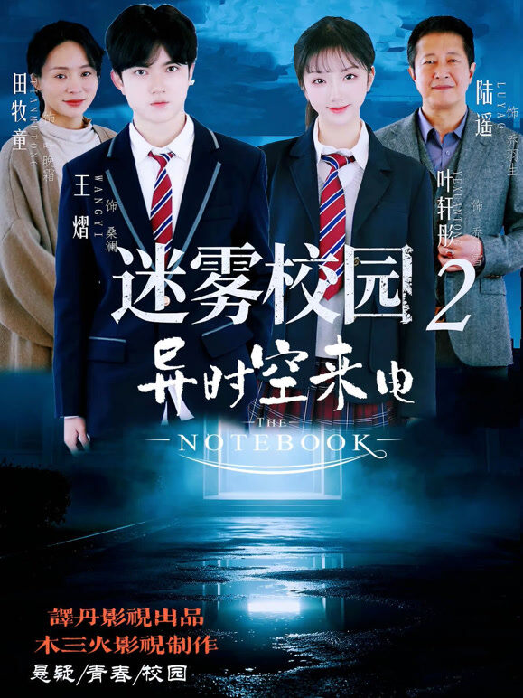 迷雾校园2异时空来电