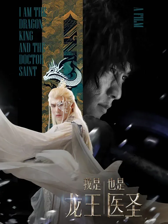 我是龙王也是医圣短剧海报