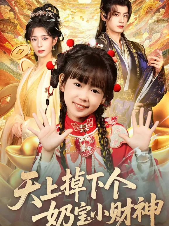 天上掉下个奶宝小财神短剧海报