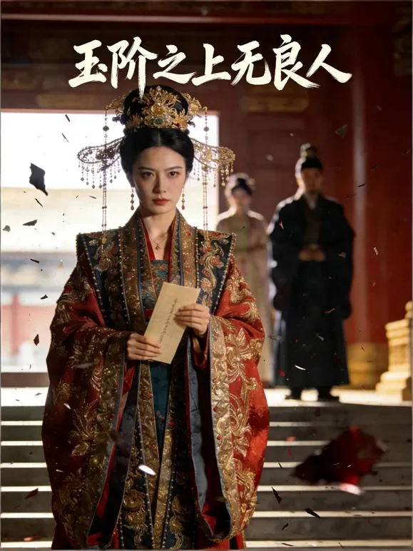 玉阶之上无良人短剧海报
