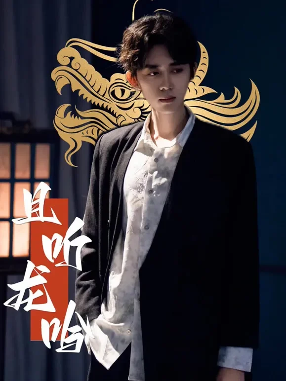 且听龙吟短剧海报