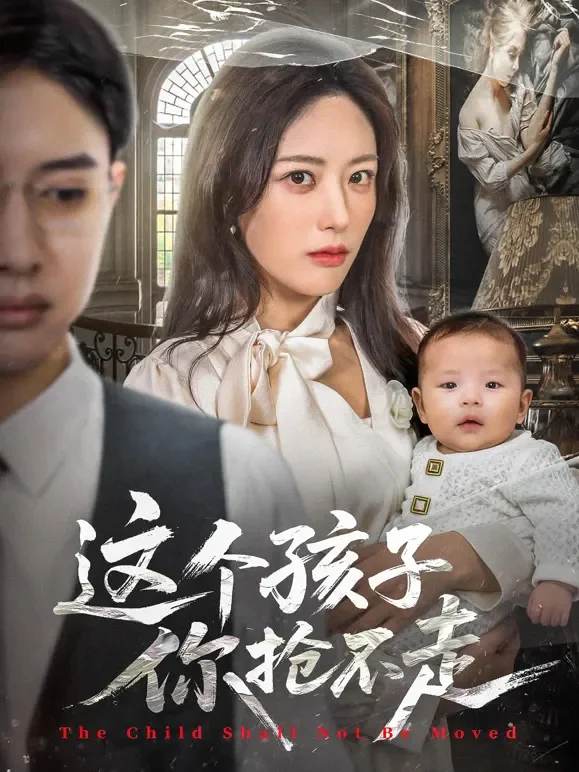 这个孩子你抢不走短剧海报