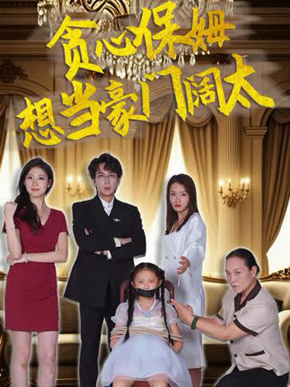 贪心保姆想当豪门阔太