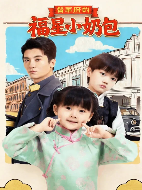 督军府的福星小奶包短剧海报