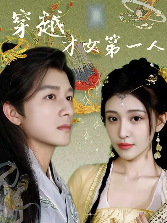 穿越才女第一人短剧海报
