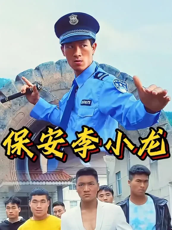 保安李小龙短剧海报