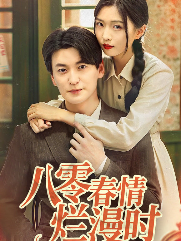 八零春情烂漫时