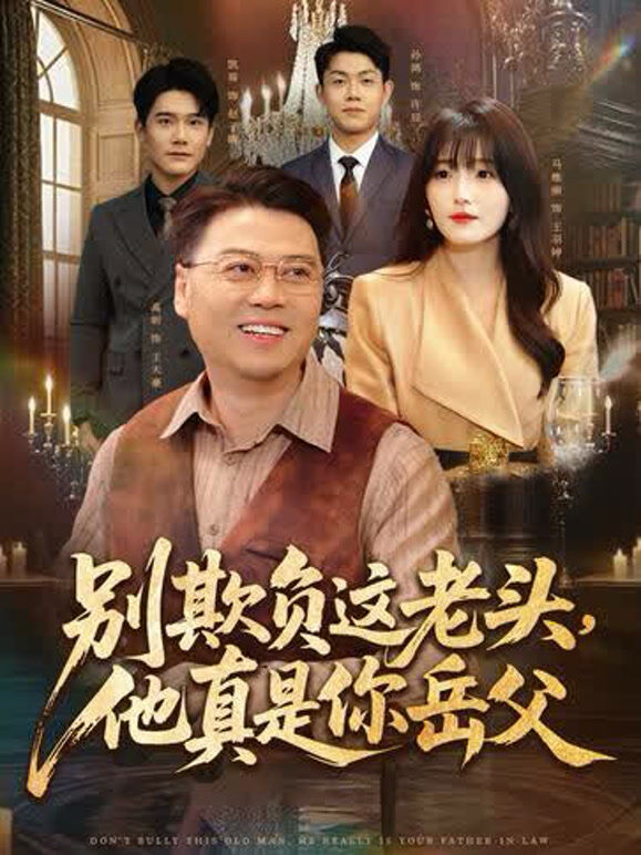别欺负这老头，他真是你岳父