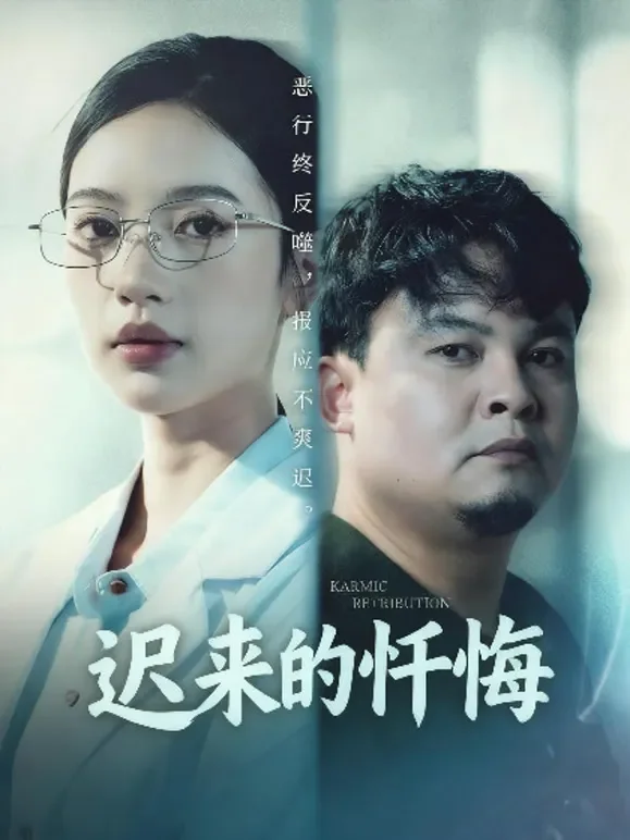 迟来的忏悔短剧海报
