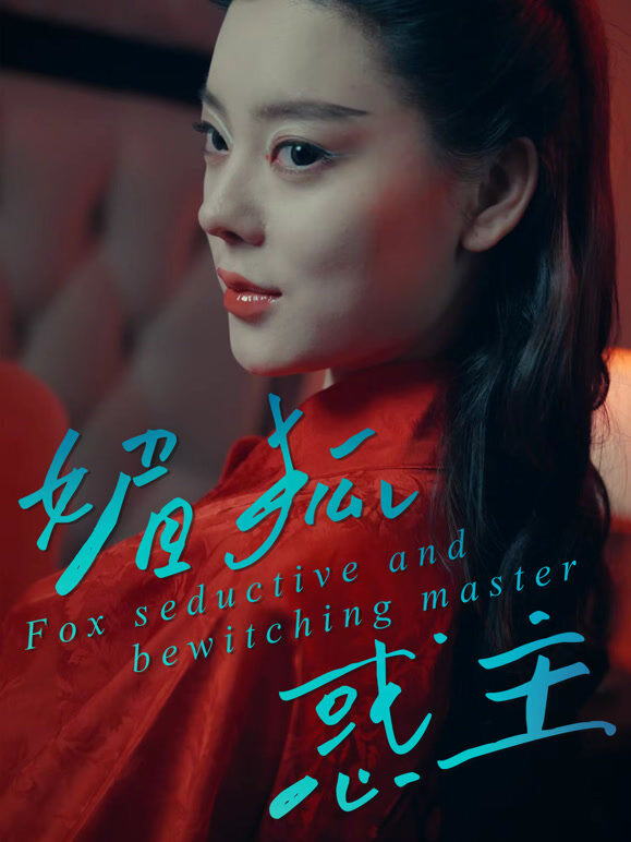 媚狐惑主