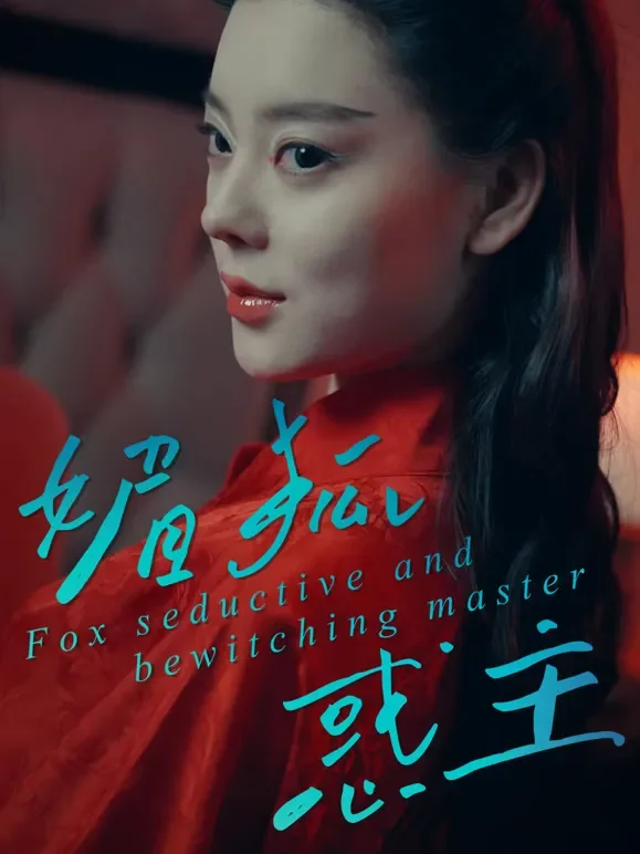 媚狐惑主短剧海报