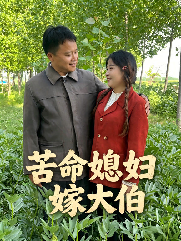 苦命媳妇嫁大伯