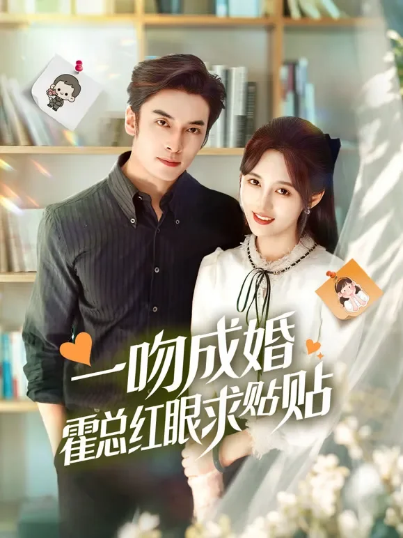 一吻成婚霍总红眼求贴贴短剧海报
