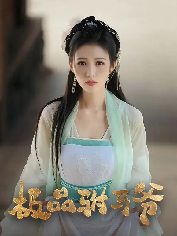 极品驸马爷短剧海报