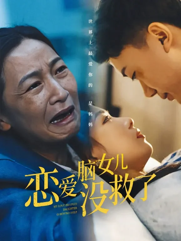 恋爱脑女儿没救了短剧海报