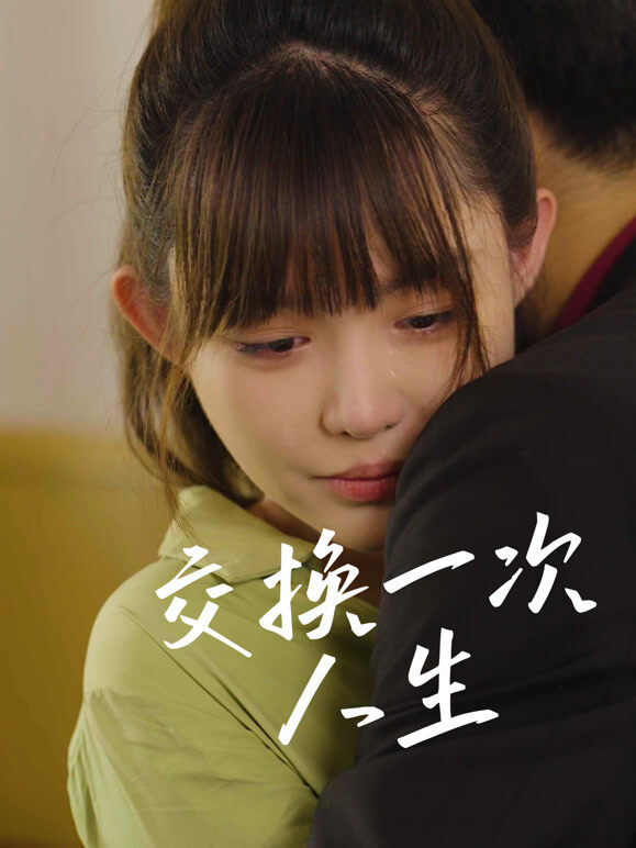 交换一次人生