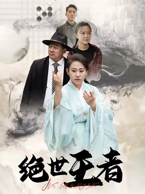 绝世王者短剧海报