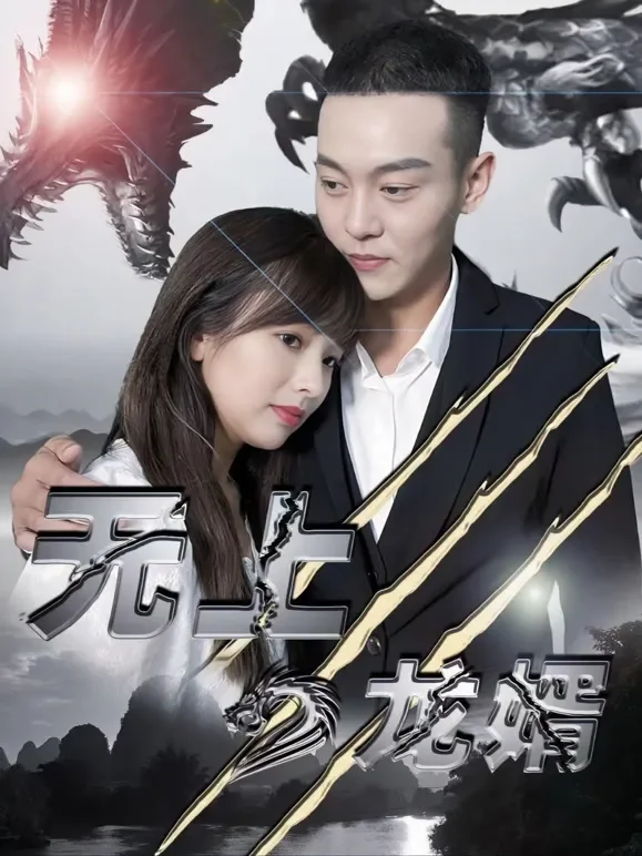 无上龙婿短剧海报