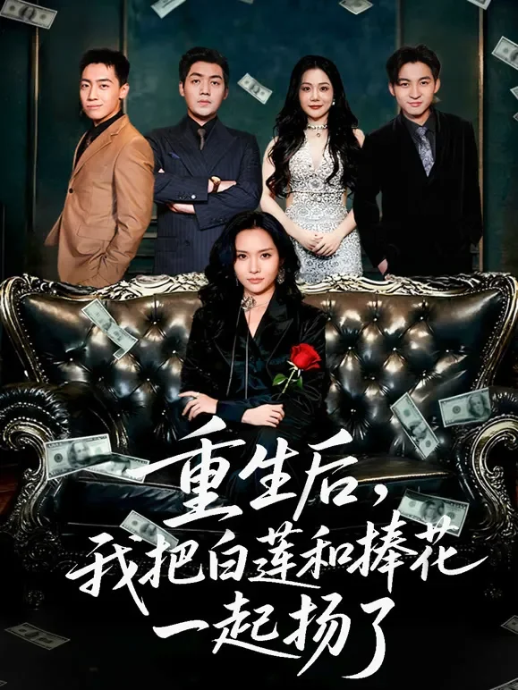 重生后，我把白莲和捧花一起扬了短剧海报