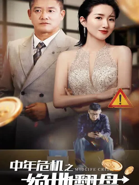 中年危机之绝地翻盘1短剧海报