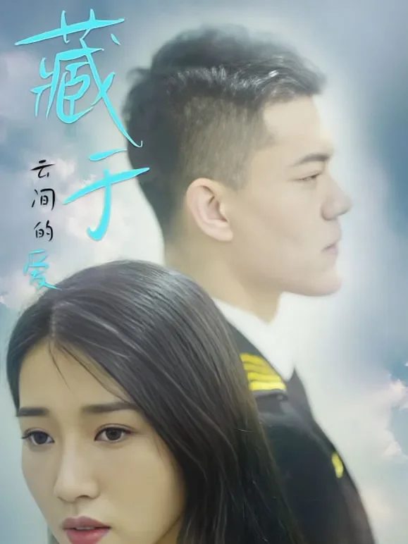 藏于云间的爱短剧海报