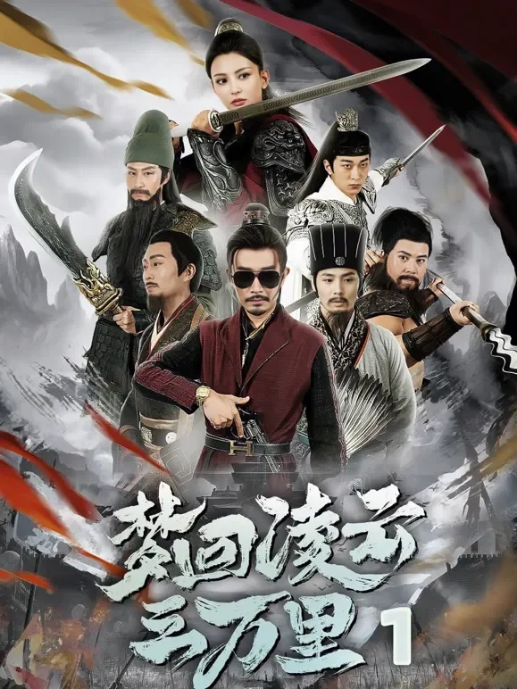 梦回凌云三万里1短剧海报