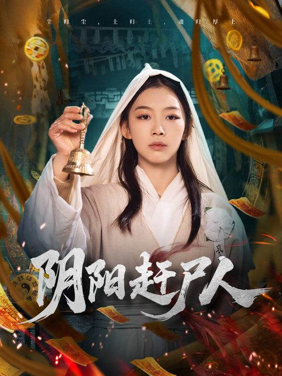 阴阳赶尸人