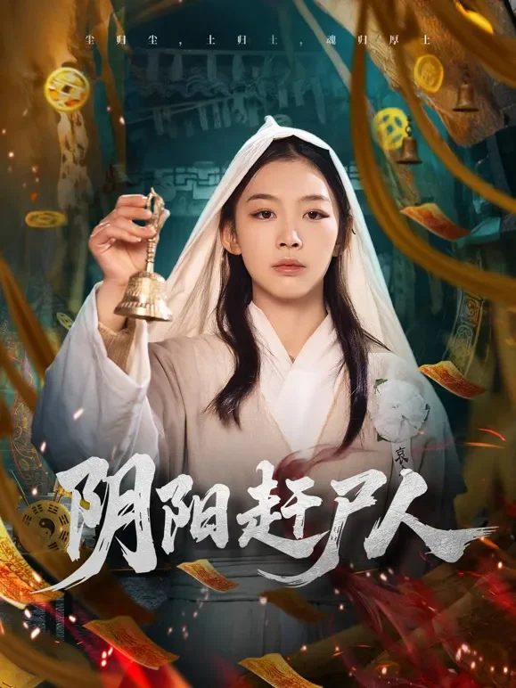 阴阳赶尸人短剧海报