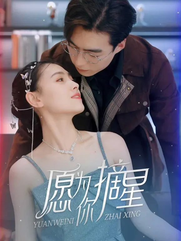 愿为你摘星短剧海报