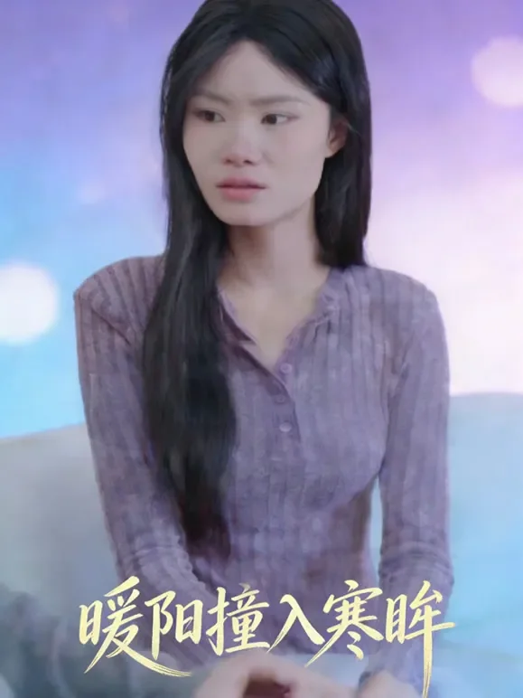 暖阳撞入寒眸短剧海报