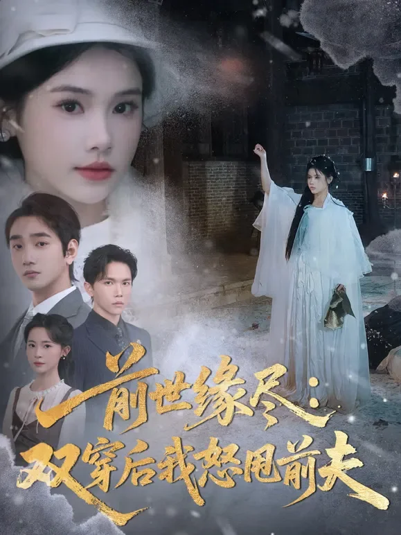 前世缘尽：双穿后我怒甩前夫短剧海报