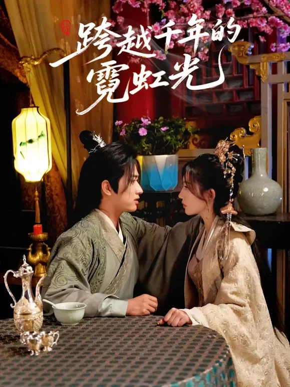 跨越千年的霓虹光短剧海报