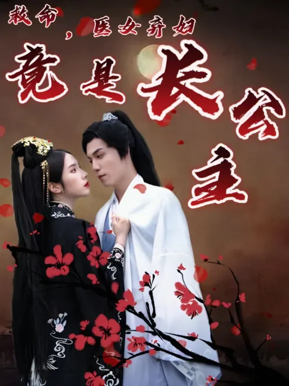 救命，医女弃妇竟是长公主短剧海报
