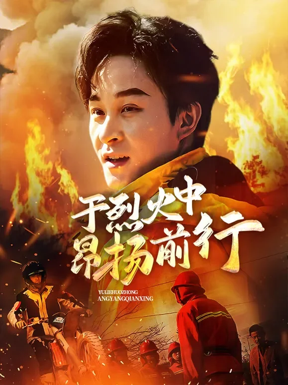 于烈火中昂扬前行短剧海报