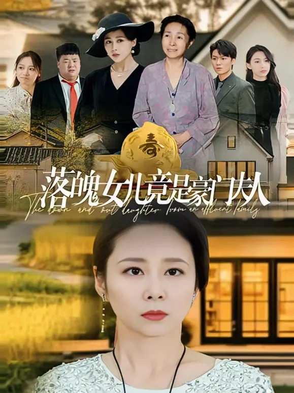 落魄女儿竟是豪门夫人短剧海报