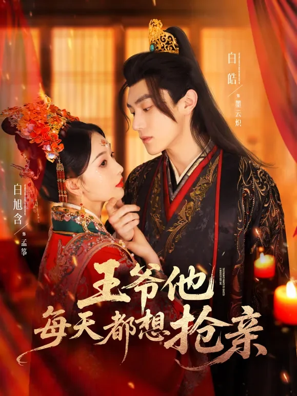 王爷他每天都想抢亲短剧海报