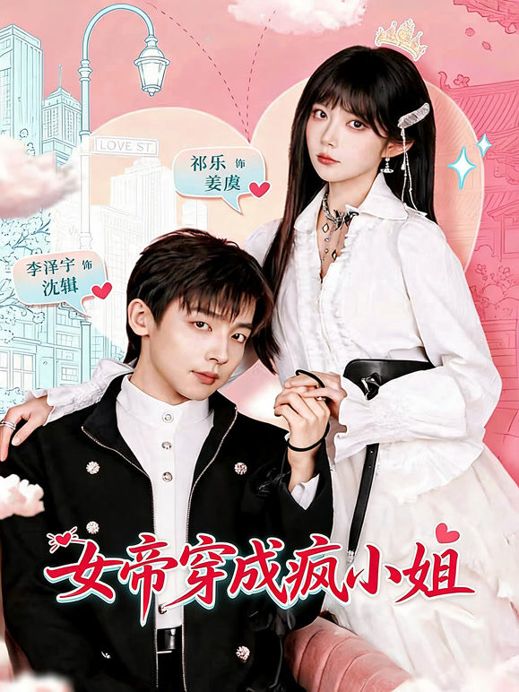 女帝穿成疯小姐