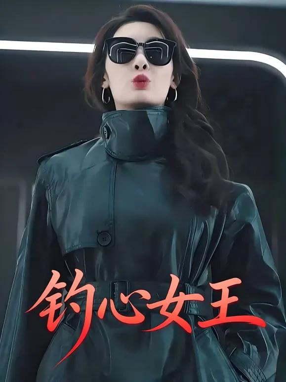 钓心女王短剧海报