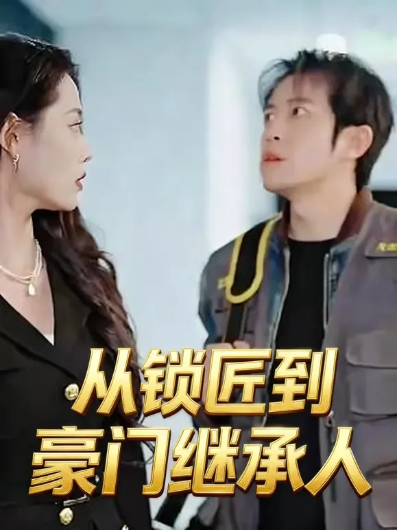 从锁匠到豪门继承人短剧海报