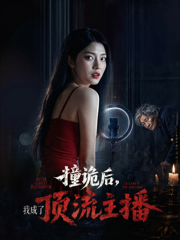 撞诡后，我成了顶流主播