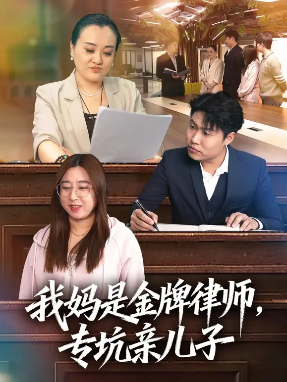 我妈是金牌律师，专坑亲儿子短剧海报