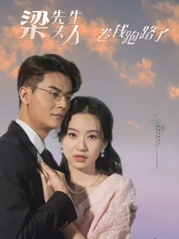 梁先生，夫人卷钱跑路了短剧海报
