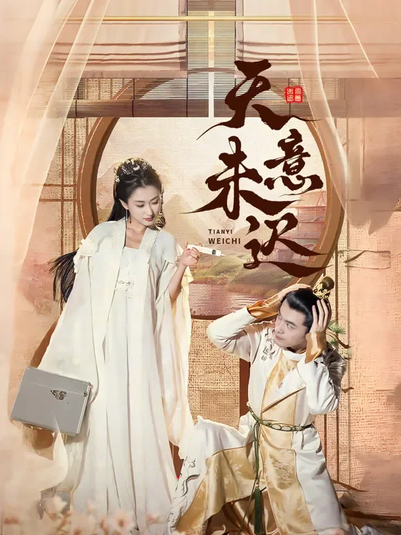 天意未迟短剧海报