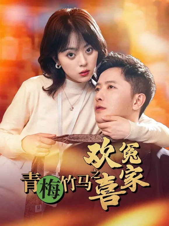 青梅竹马之欢喜冤家短剧海报