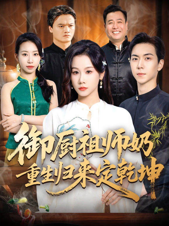 御厨祖师奶重生归来定乾坤